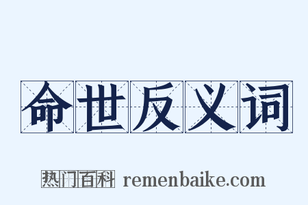 命世反义词是什么意思的图片